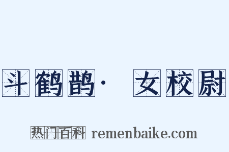 斗鹤鹊·女校尉是什么意思的图片